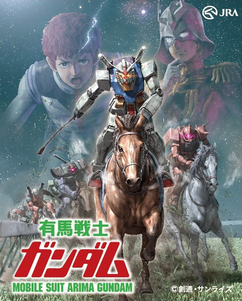 有馬紀念賽攜手《機動戰士鋼彈》推出 「 有馬戰士鋼彈 」特別合作企劃 - 電腦王阿達 有馬戰士鋼彈