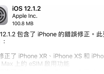 修正 iPhone 行動網路問題的 iOS 12.1.2 來囉，不用再苦撐了（更新：建議先等等）