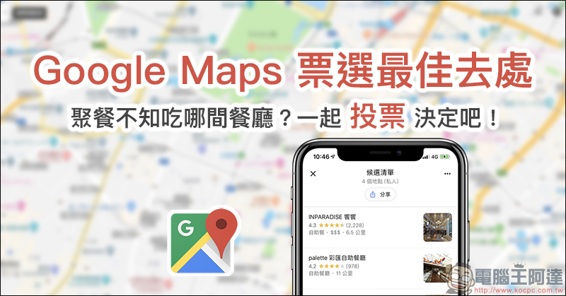 Google Maps 票選最佳去處功能 使用教學:聚餐不知吃哪間餐廳?一起投票決定吧! - 電腦王阿達 Google Maps 票選最佳去處功能 使用教學:聚餐不知吃哪間餐廳?一起投票決定吧! - 電腦王阿達