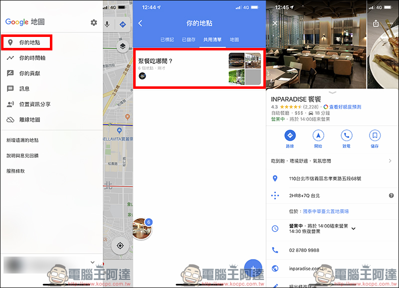 Google Maps 票選最佳去處功能 使用教學：聚餐不知吃哪間餐廳？一起投票決定吧！ - 電腦王阿達