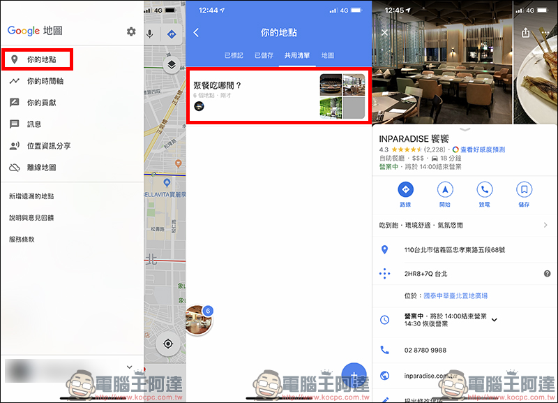 Google Maps 票選最佳去處功能 使用教學:聚餐不知吃哪間餐廳?一起投票決定吧! - 電腦王阿達 Google Maps 票選最佳去處功能 使用教學:聚餐不知吃哪間餐廳?一起投票決定吧! - 電腦王阿達