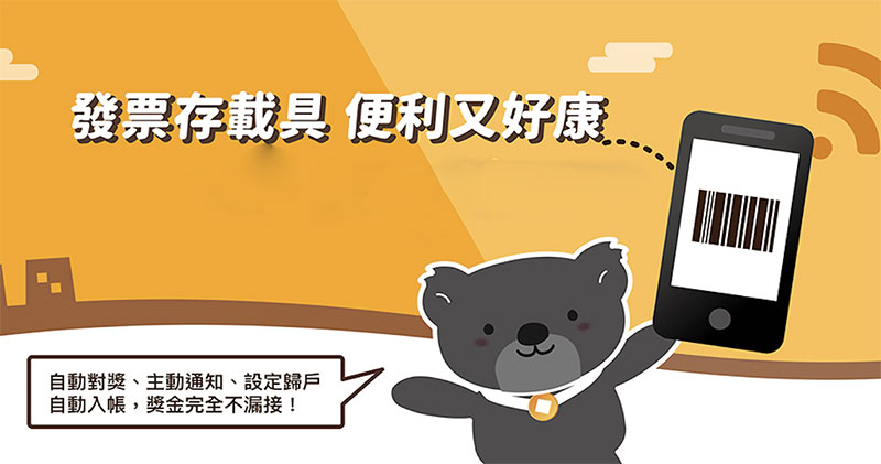 統一發票兌獎 APP 統一發票兌獎 APP