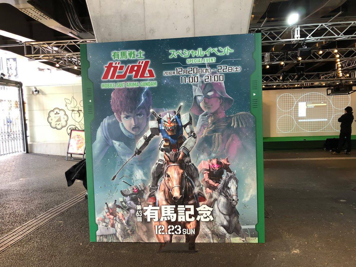 有馬紀念賽攜手《機動戰士鋼彈》推出 「 有馬戰士鋼彈 」特別合作企劃 - 電腦王阿達 有馬紀念賽攜手《機動戰士鋼彈》推出 「 有馬戰士鋼彈 」特別合作企劃 - 電腦王阿達