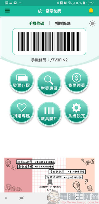 財政部「 統一發票兌獎 APP 」即日下載元旦正式啟用,還可抽大獎 - 電腦王阿達 財政部「 統一發票兌獎 APP 」即日下載元旦正式啟用,還可抽大獎 - 電腦王阿達