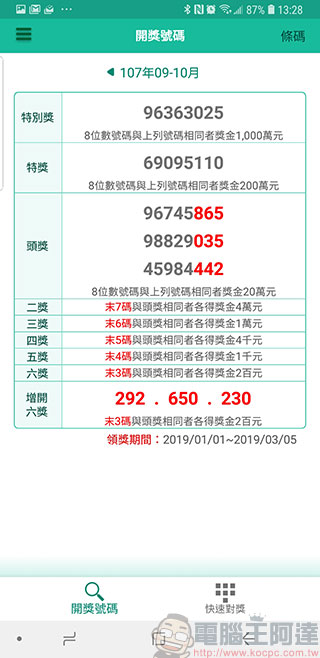 財政部「 統一發票兌獎 APP 」即日下載元旦正式啟用,還可抽大獎 - 電腦王阿達 財政部「 統一發票兌獎 APP 」即日下載元旦正式啟用,還可抽大獎 - 電腦王阿達