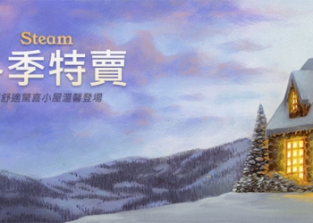 Steam 冬季特賣 開催，加碼推出超舒適驚喜小屋贈獎活動