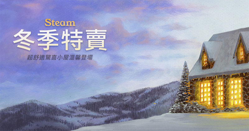 Steam 冬季特賣 Steam 冬季特賣