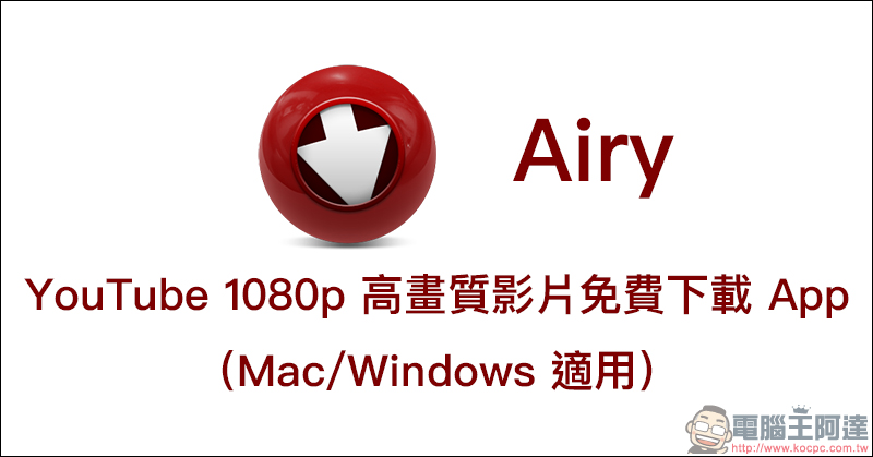 YouTube 1080p 高畫質影片 免費下載 App : Airy (Mac/Windows適用) - 電腦王阿達 YouTube 1080p 高畫質影片 免費下載 App : Airy (Mac/Windows適用) - 電腦王阿達