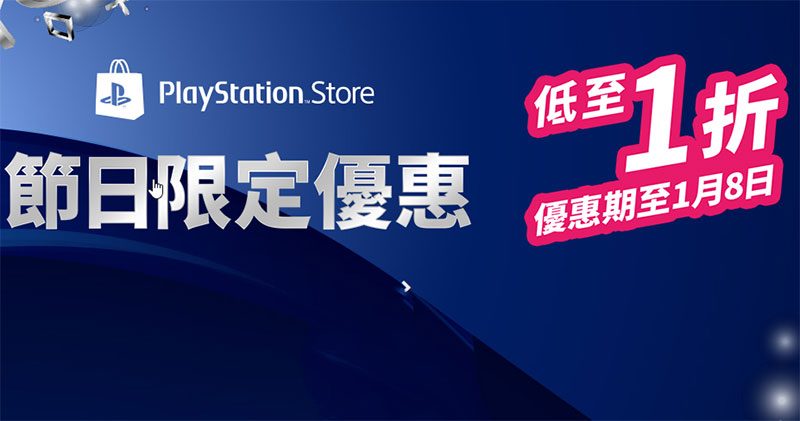 PlayStation Store 節日限定優惠 PlayStation Store 節日限定優惠