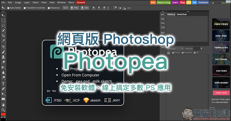 Photopea :網頁版 Photoshop ,免安裝軟體、線上搞定多數 PS 應用 - 電腦王阿達 Photopea :網頁版 Photoshop ,免安裝軟體、線上搞定多數 PS 應用 - 電腦王阿達