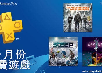 PlayStation Plus 2019 年 1 月份 免費遊戲出爐：《湯姆克蘭西：全境封鎖》、《極限巔峰》