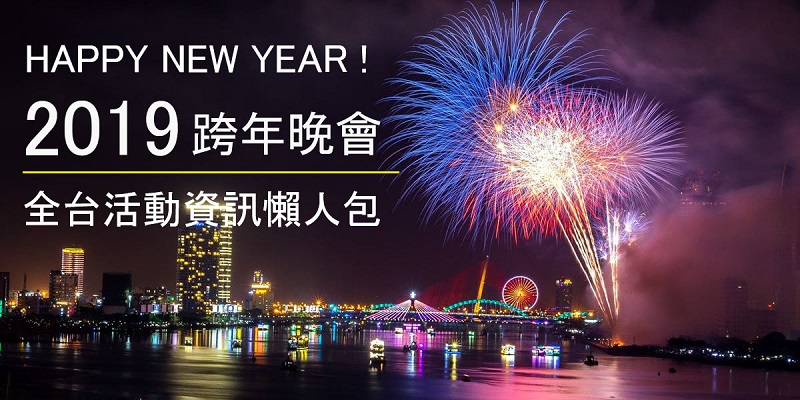 2019全台跨年演唱會活動資訊,藝人卡司、各縣市懶人包 - 電腦王阿達 2019全台跨年演唱會活動資訊,藝人卡司、各縣市懶人包 - 電腦王阿達