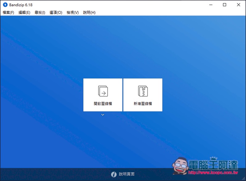 0.jpg Bandizip 支援 30 種以上格式、功能全面的免費解壓縮軟體(Windows/Mac) - 電腦王阿達