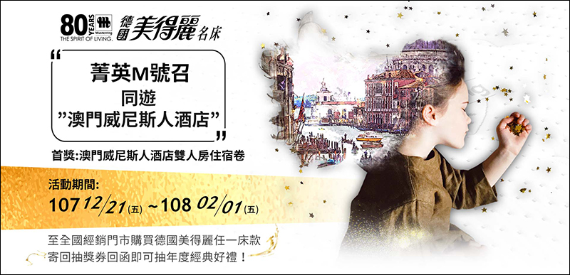 德國美得麗名床 「菁英 M 號召」,買床墊就有機會獲得澳門威尼斯酒店住宿券、參與問答可即可領取專屬枕頭巾 - 電腦王阿達 德國美得麗名床 「菁英 M 號召」,買床墊就有機會獲得澳門威尼斯酒店住宿券、參與問答可即可領取專屬枕頭巾 - 電腦王阿達