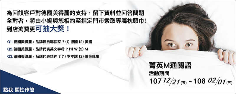 德國美得麗名床 「菁英 M 號召」,買床墊就有機會獲得澳門威尼斯酒店住宿券、參與問答可即可領取專屬枕頭巾 - 電腦王阿達 德國美得麗名床 「菁英 M 號召」,買床墊就有機會獲得澳門威尼斯酒店住宿券、參與問答可即可領取專屬枕頭巾 - 電腦王阿達