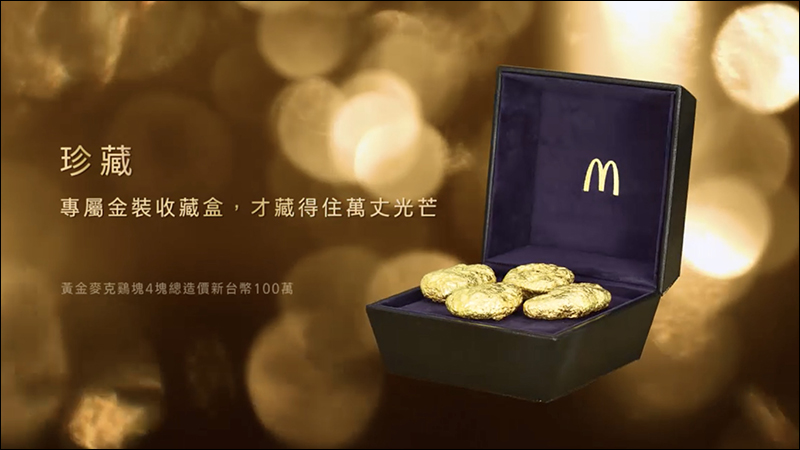 麥當勞 推出「黃金麥克鷄塊」抽獎活動，999純金打造、總造價高達 100 萬元 - 電腦王阿達