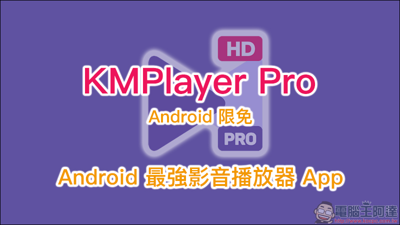 KMPlayer Pro Android 限免 (原價 120 元),Android 最強影音播放器 App - 電腦王阿達 KMPlayer Pro Android 限免 (原價 120 元),Android 最強影音播放器 App - 電腦王阿達