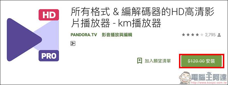 KMPlayer Pro Android 限免 (原價 120 元),Android 最強影音播放器 App - 電腦王阿達 KMPlayer Pro Android 限免 (原價 120 元),Android 最強影音播放器 App - 電腦王阿達