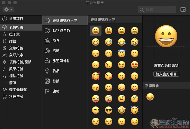 Mac 如何輸入 Emoji 表情符號 ？除了 TouchBar 直接按，還有快捷鍵可以用！（教學） - 電腦王阿達
