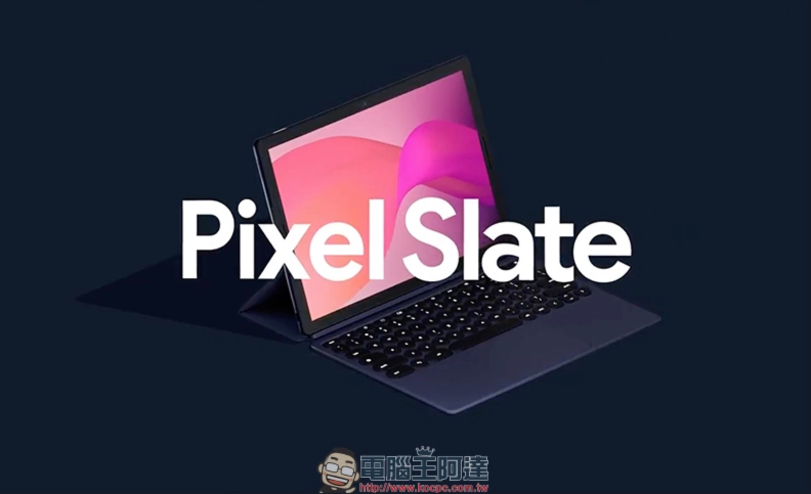 Google 放棄打造自品牌平板 ,但 Pixel Slate 仍將獲得長期支援 - 電腦王阿達 Google 放棄打造自品牌平板 ,但 Pixel Slate 仍將獲得長期支援 - 電腦王阿達