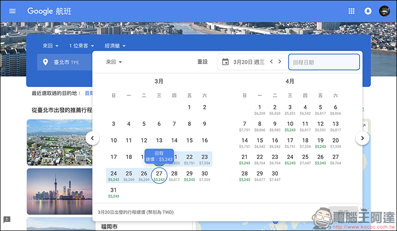 Google航班 正式在台上線:查詢機票更方便、還能追蹤機票價格走勢!(使用教學) - 電腦王阿達 Google航班 正式在台上線:查詢機票更方便、還能追蹤機票價格走勢!(使用教學) - 電腦王阿達