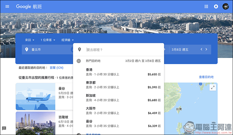 Google航班 正式在台上線：查詢機票更方便、還能追蹤機票價格走勢！（使用教學） - 電腦王阿達