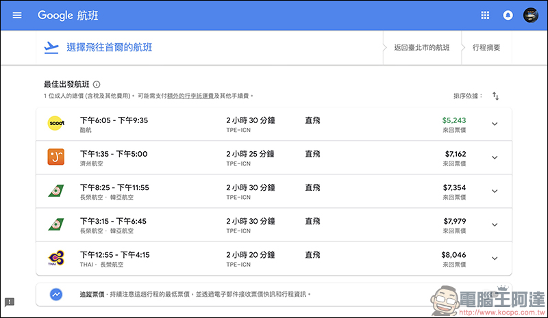 Google航班 正式在台上線:查詢機票更方便、還能追蹤機票價格走勢!(使用教學) - 電腦王阿達 Google航班 正式在台上線:查詢機票更方便、還能追蹤機票價格走勢!(使用教學) - 電腦王阿達