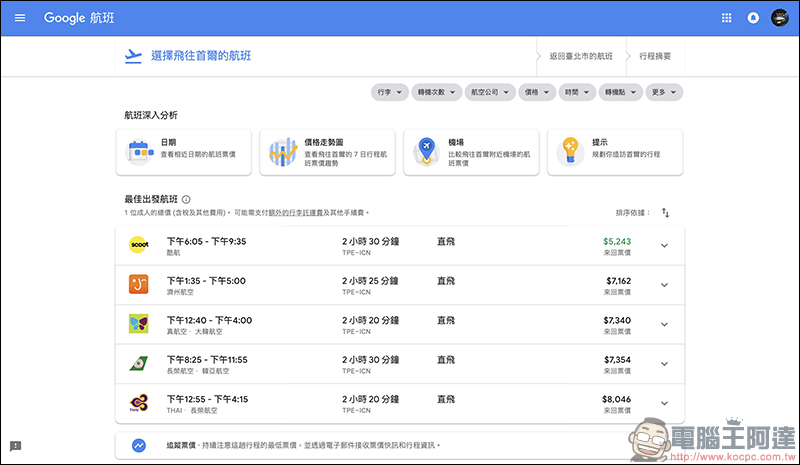 Google航班 正式在台上線:查詢機票更方便、還能追蹤機票價格走勢!(使用教學) - 電腦王阿達 Google航班 正式在台上線:查詢機票更方便、還能追蹤機票價格走勢!(使用教學) - 電腦王阿達