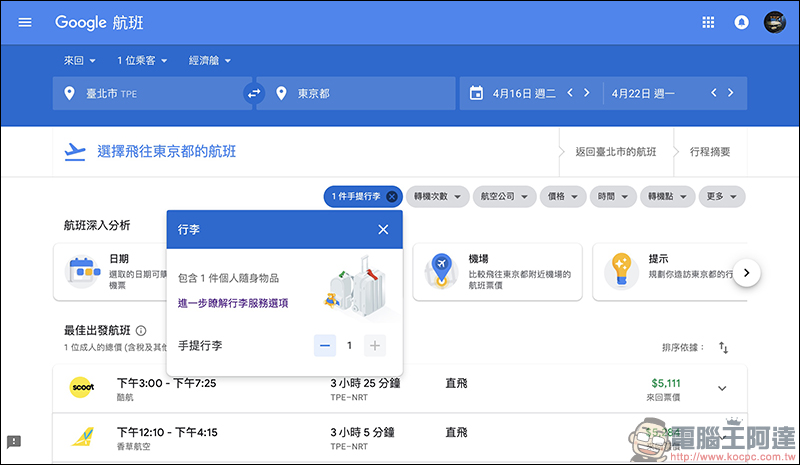 Google航班 正式在台上線:查詢機票更方便、還能追蹤機票價格走勢!(使用教學) - 電腦王阿達 Google航班 正式在台上線:查詢機票更方便、還能追蹤機票價格走勢!(使用教學) - 電腦王阿達