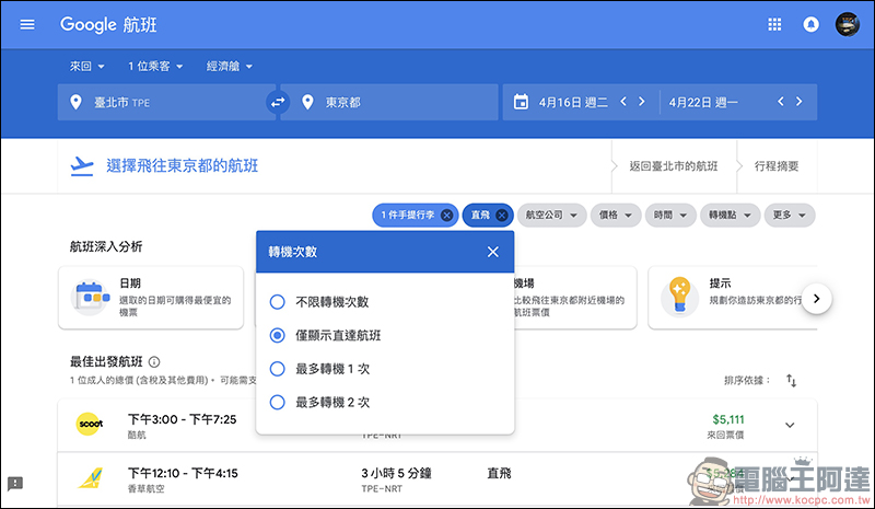 Google航班 正式在台上線:查詢機票更方便、還能追蹤機票價格走勢!(使用教學) - 電腦王阿達 Google航班 正式在台上線:查詢機票更方便、還能追蹤機票價格走勢!(使用教學) - 電腦王阿達