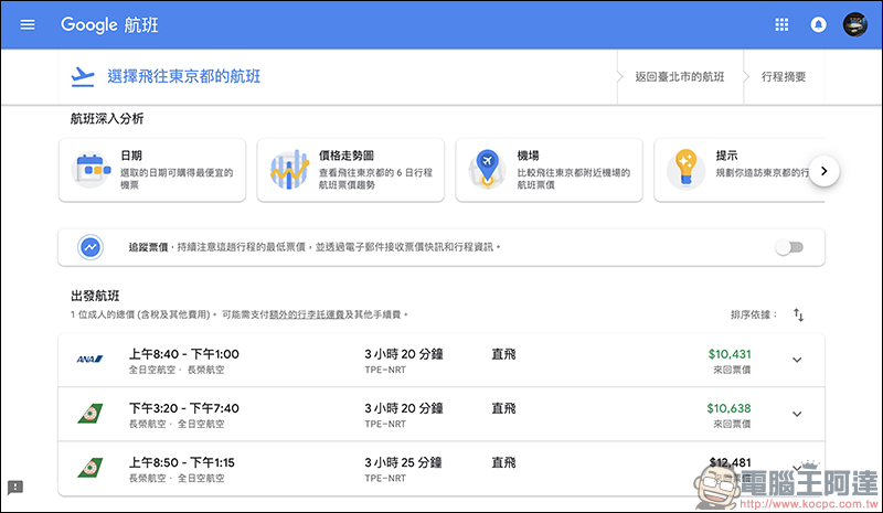 Google航班 正式在台上線：查詢機票更方便、還能追蹤機票價格走勢！（使用教學） - 電腦王阿達