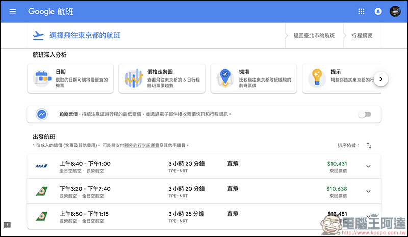 Google航班 正式在台上線:查詢機票更方便、還能追蹤機票價格走勢!(使用教學) - 電腦王阿達 Google航班 正式在台上線:查詢機票更方便、還能追蹤機票價格走勢!(使用教學) - 電腦王阿達