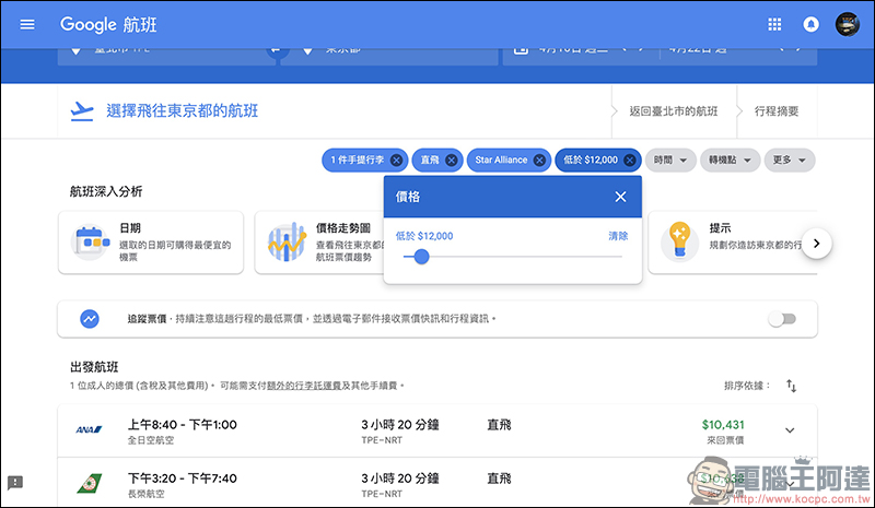 Google航班 正式在台上線:查詢機票更方便、還能追蹤機票價格走勢!(使用教學) - 電腦王阿達 Google航班 正式在台上線:查詢機票更方便、還能追蹤機票價格走勢!(使用教學) - 電腦王阿達