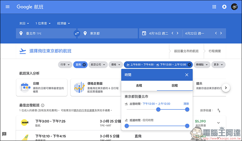 Google航班 正式在台上線:查詢機票更方便、還能追蹤機票價格走勢!(使用教學) - 電腦王阿達 Google航班 正式在台上線:查詢機票更方便、還能追蹤機票價格走勢!(使用教學) - 電腦王阿達