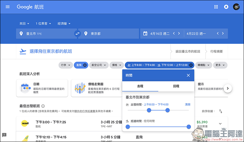 Google航班 正式在台上線:查詢機票更方便、還能追蹤機票價格走勢!(使用教學) - 電腦王阿達 Google航班 正式在台上線:查詢機票更方便、還能追蹤機票價格走勢!(使用教學) - 電腦王阿達