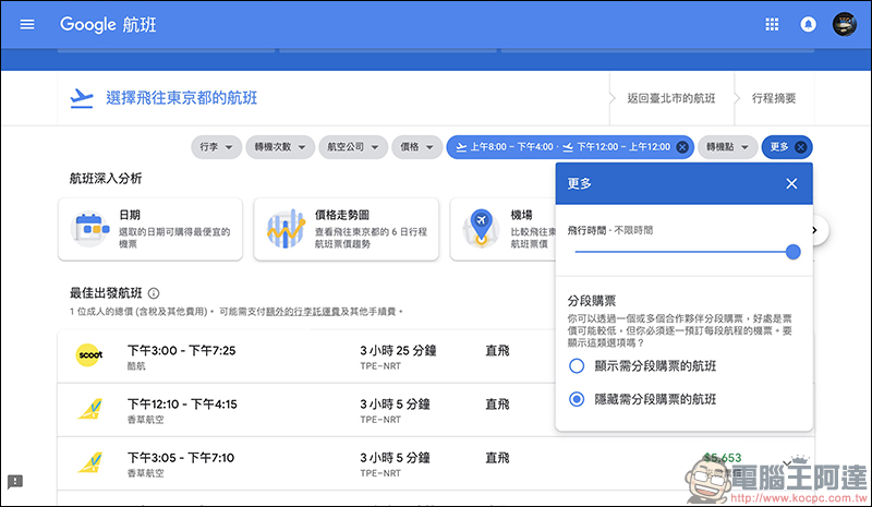 Google航班 正式在台上線:查詢機票更方便、還能追蹤機票價格走勢!(使用教學) - 電腦王阿達 Google航班 正式在台上線:查詢機票更方便、還能追蹤機票價格走勢!(使用教學) - 電腦王阿達