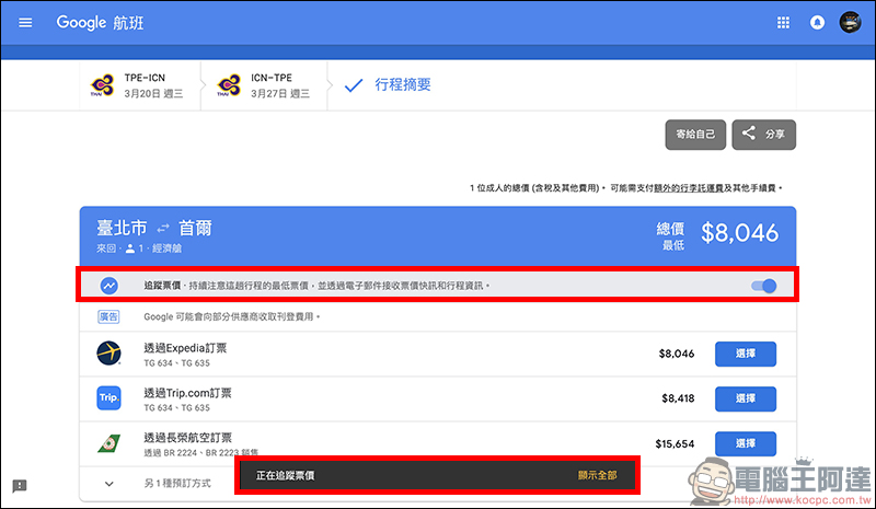 Google航班 正式在台上線:查詢機票更方便、還能追蹤機票價格走勢!(使用教學) - 電腦王阿達 Google航班 正式在台上線:查詢機票更方便、還能追蹤機票價格走勢!(使用教學) - 電腦王阿達