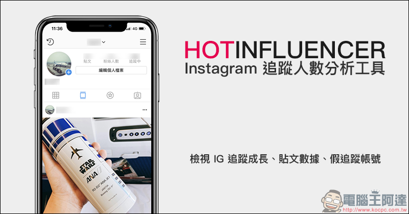Instagram 分析工具 HotInfluencer ，找出帳號的追蹤成長、追蹤者組成及假追蹤者等數據 - 電腦王阿達
