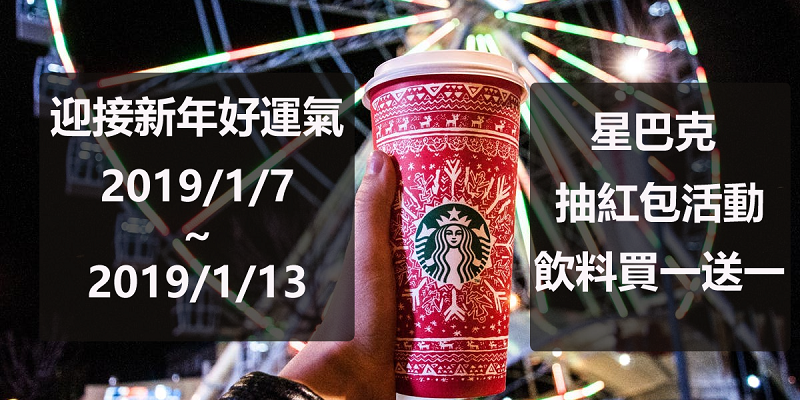 星巴克迎接新年好運氣,活動日期1/7~1/13可每天抽紅包! - 電腦王阿達 星巴克迎接新年好運氣,活動日期1/7~1/13可每天抽紅包! - 電腦王阿達