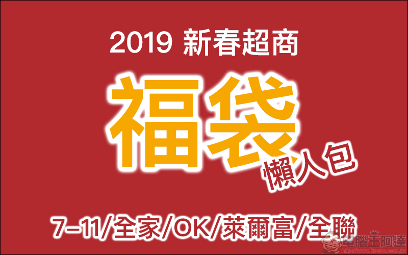 2019 新春超商福袋懶人包 : 7-11、全家、OK、萊爾富、全聯 - 電腦王阿達 2019 新春超商福袋懶人包 : 7-11、全家、OK、萊爾富、全聯 - 電腦王阿達