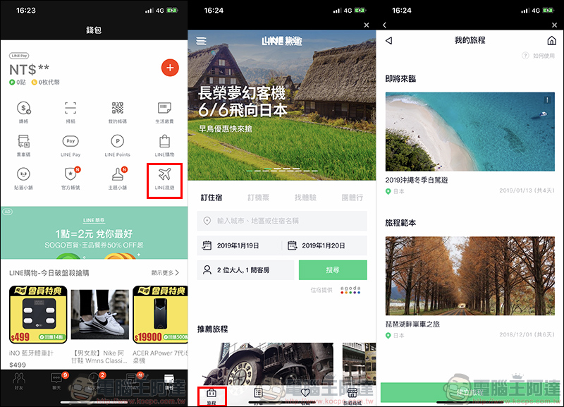 LINE 旅遊 :與友人共同規劃旅遊行程的好幫手(使用教學) - 電腦王阿達 LINE 旅遊 :與友人共同規劃旅遊行程的好幫手(使用教學) - 電腦王阿達