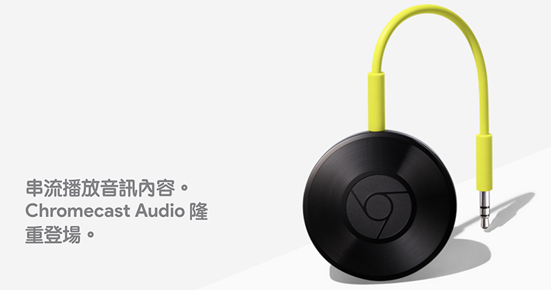 Chromecast Audio 正式停產 ，官方稱已有足夠多的音訊產品 - 電腦王阿達