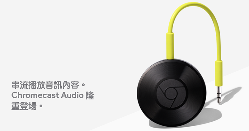 Chromecast Audio 正式停產 ,官方稱已有足夠多的音訊產品 - 電腦王阿達 Chromecast Audio 正式停產 ,官方稱已有足夠多的音訊產品 - 電腦王阿達