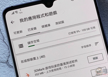 Google Play 最新省空間技巧  ：快速掌握掌握剩餘容量並釋出容量