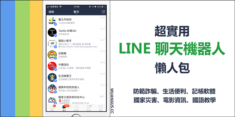 好用的 LINE 聊天機器人，讓通訊軟體轉變成多功能資訊站！ - 電腦王阿達