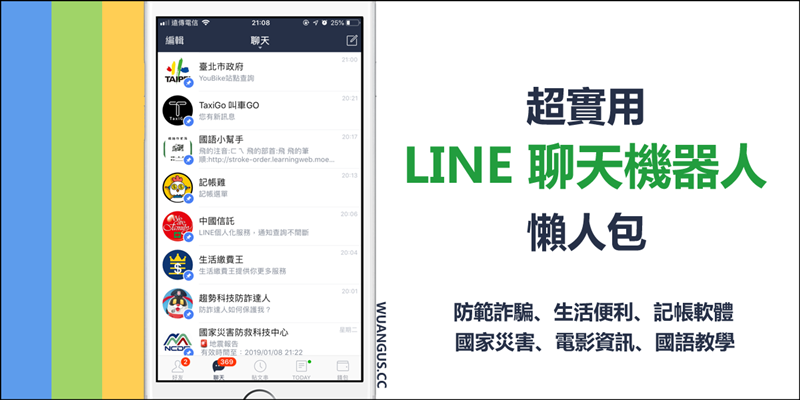好用的 LINE 聊天機器人,讓通訊軟體轉變成多功能資訊站! - 電腦王阿達 好用的 LINE 聊天機器人,讓通訊軟體轉變成多功能資訊站! - 電腦王阿達