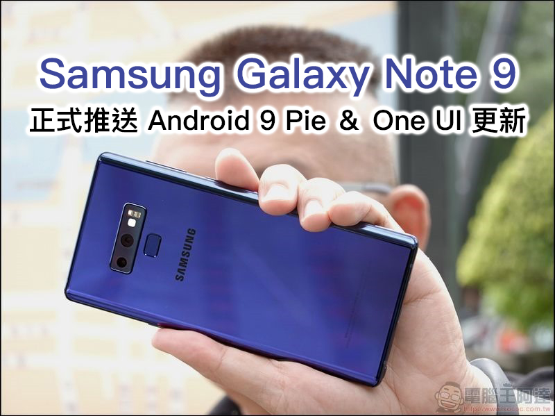 Samsung Galaxy Note 9 也「吃派」！台版 Note 9 正式推送 Android 9 Pie ＆ One UI 更新 - 電腦王阿達