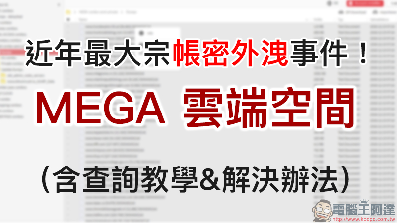 MEGA 雲端空間 爆出 7.73 億筆帳號、 2,122 萬筆密碼遭外洩的近年最大宗帳密外洩事件 !(含查詢教學&解決辦法) - 電腦王阿達 MEGA 雲端空間 爆出 7.73 億筆帳號、 2,122 萬筆密碼遭外洩的近年最大宗帳密外洩事件 !(含查詢教學&解決辦法) - 電腦王阿達