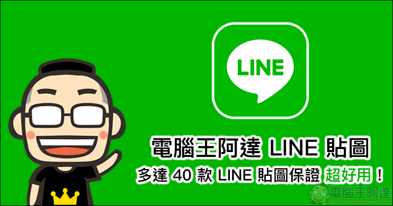 電腦王阿達首款 LINE 貼圖 上架啦!多達 40 款 LINE 貼圖,保證超好用! - 電腦王阿達 電腦王阿達首款 LINE 貼圖 上架啦!多達 40 款 LINE 貼圖,保證超好用! - 電腦王阿達
