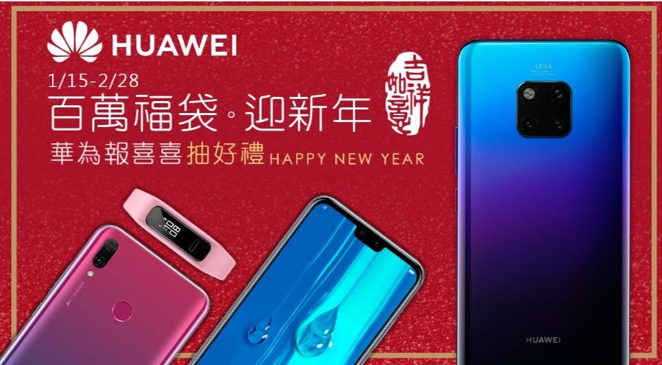 2019-01-23 01_14_20-華為報喜 百萬福袋迎新年 2019-01-23 01_14_20-華為報喜 百萬福袋迎新年